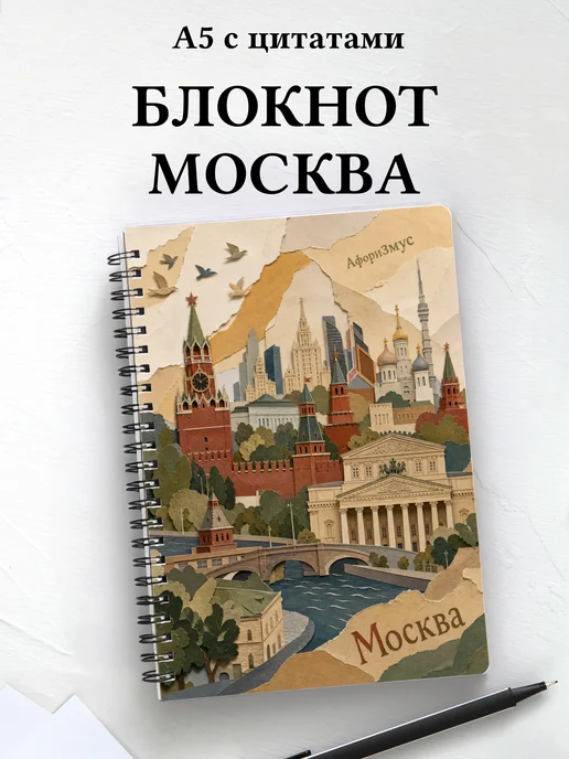 Блокнот Москва с мотивирующими цитатами