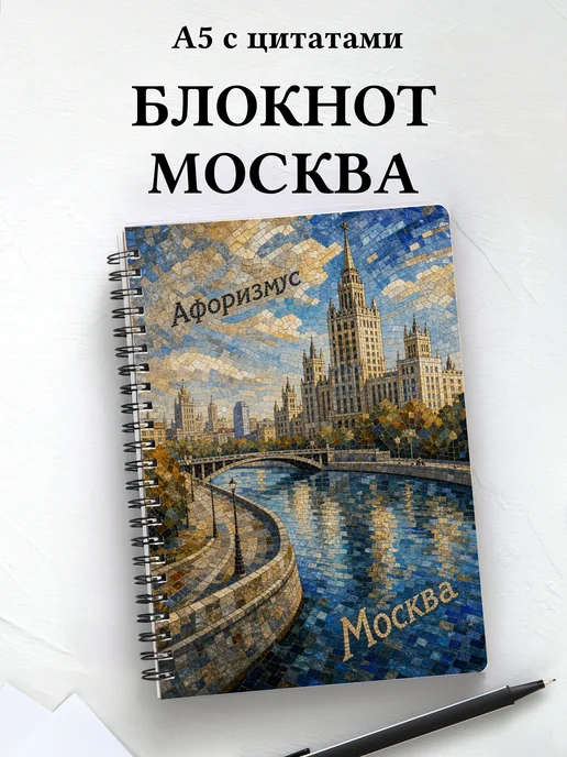 Блокнот Москва с мотивирующими цитатами
