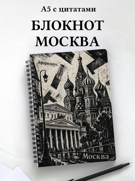 Блокнот Москва с мотивирующими цитатами