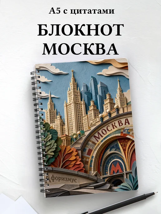 Блокнот Москва с мотивирующими цитатами