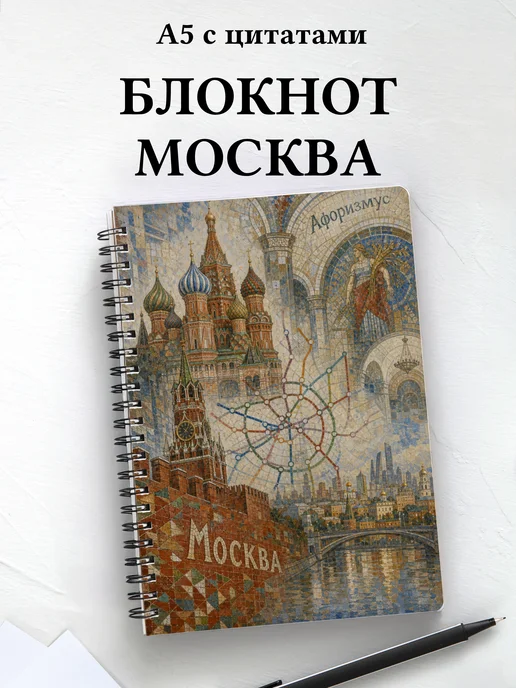 Блокнот Москва с мотивирующими цитатами