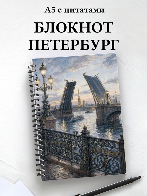 Блокнот Санкт-Петербург с мотивирующими цитатами