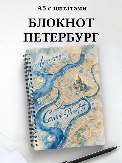 Блокнот Санкт-Петербург с мотивирующими цитатами