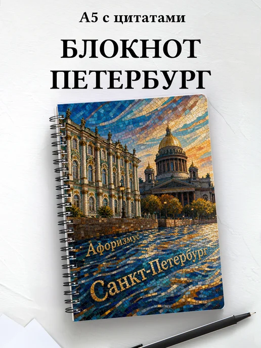 Блокнот Санкт-Петербург с мотивирующими цитатами