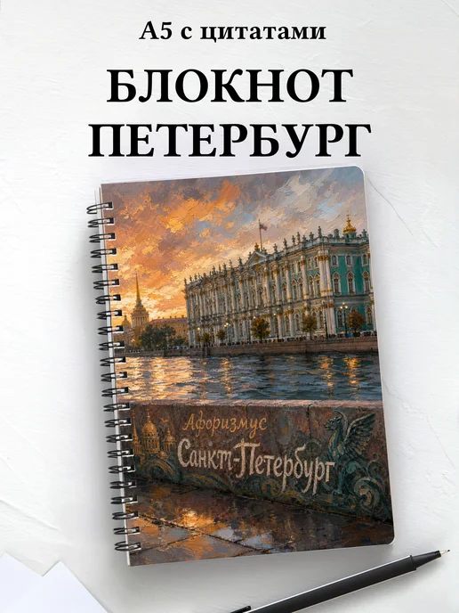 Блокнот Санкт-Петербург с мотивирующими цитатами