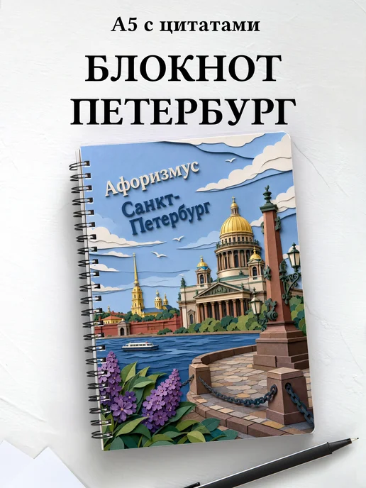 Блокнот Санкт-Петербург с мотивирующими цитатами