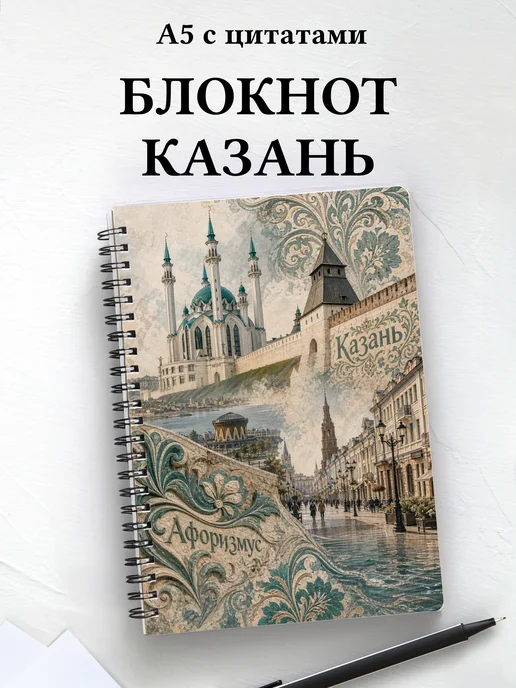 Блокнот Казань с мотивирующими цитатами