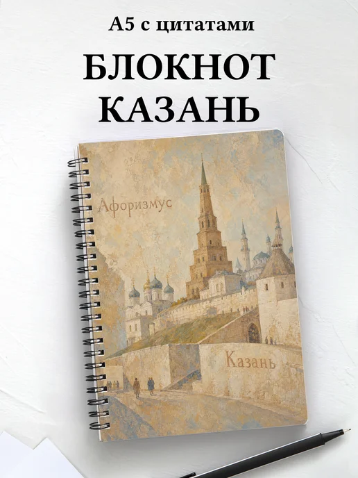 Блокнот Казань с мотивирующими цитатами