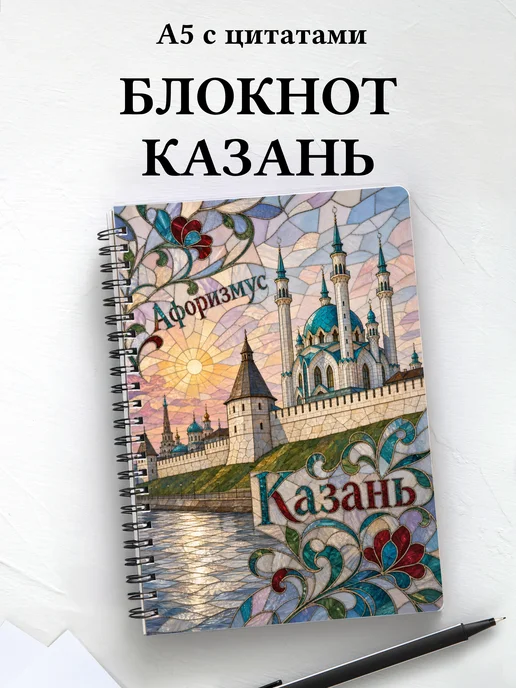 Блокнот Казань с мотивирующими цитатами