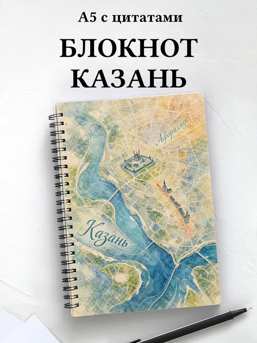 Блокнот Казань с мотивирующими цитатами