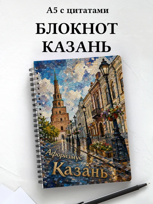 Блокнот Казань с мотивирующими цитатами