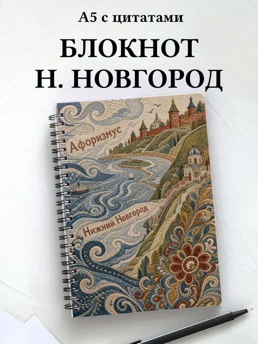 Блокнот Нижний Новгород с мотивирующими цитатами