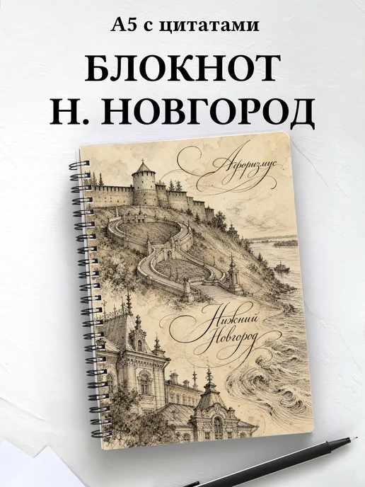 Блокнот Нижний Новгород с мотивирующими цитатами