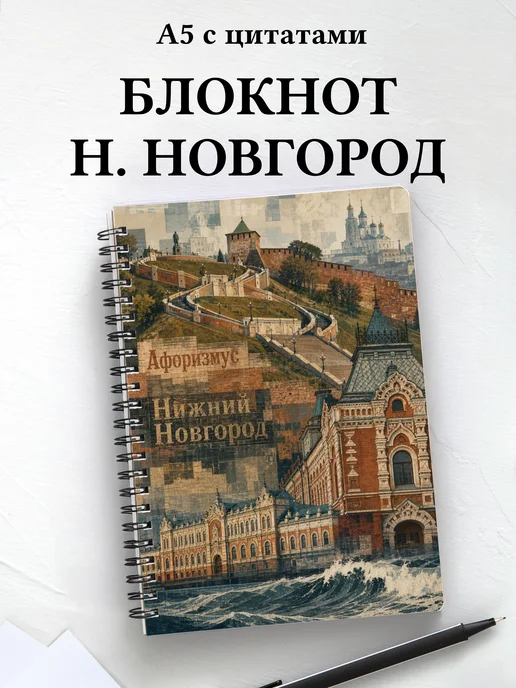 Блокнот Нижний Новгород с мотивирующими цитатами
