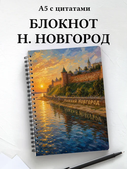 Блокнот Нижний Новгород с мотивирующими цитатами