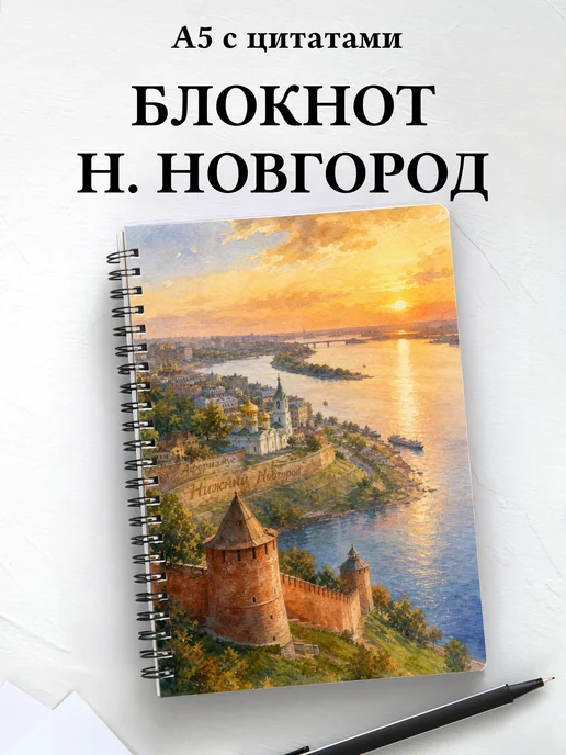 Блокнот Нижний Новгород с мотивирующими цитатами