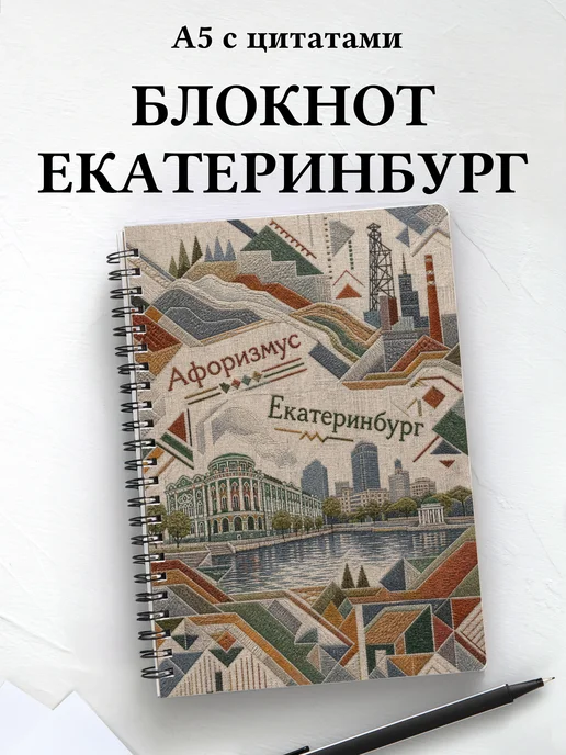 Блокнот Екатеринбург с мотивирующими цитатами