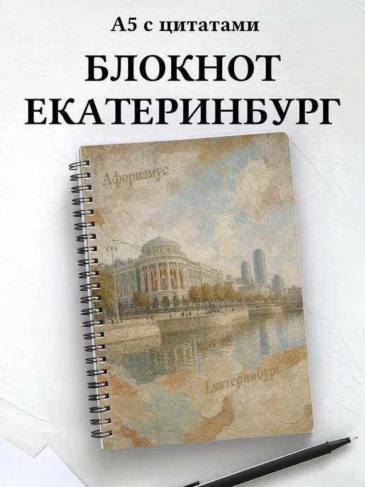 Блокнот Екатеринбург с мотивирующими цитатами