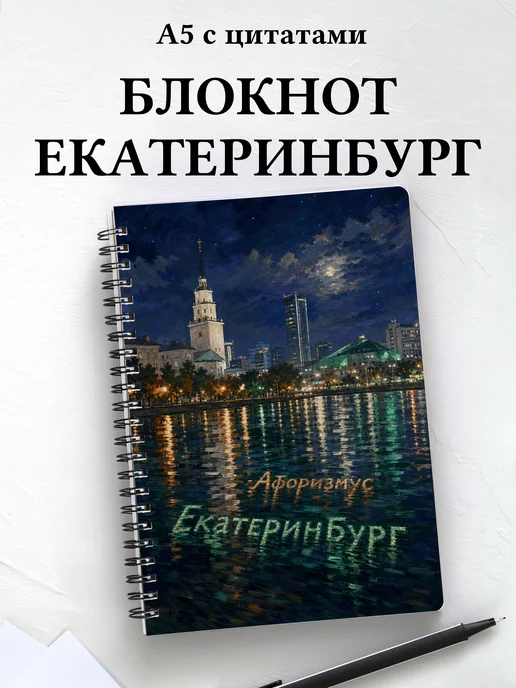 Блокнот Екатеринбург с мотивирующими цитатами
