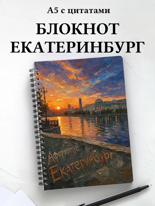 Блокнот Екатеринбург с мотивирующими цитатами