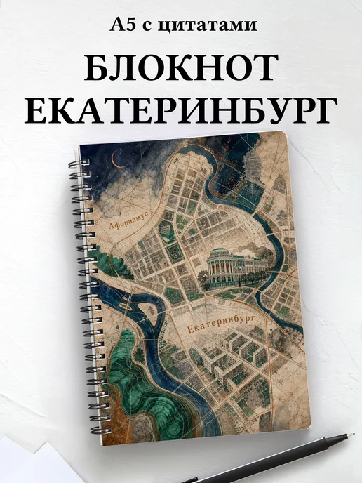 Блокнот Екатеринбург с мотивирующими цитатами