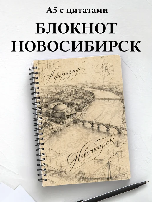 Блокнот Новосибирск с мотивирующими цитатами