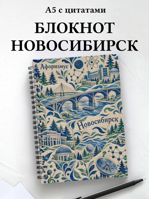 Блокнот Новосибирск с мотивирующими цитатами