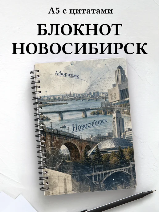 Блокнот Новосибирск с мотивирующими цитатами