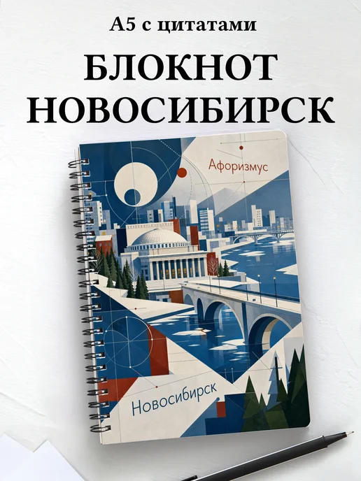 Блокнот Новосибирск с мотивирующими цитатами