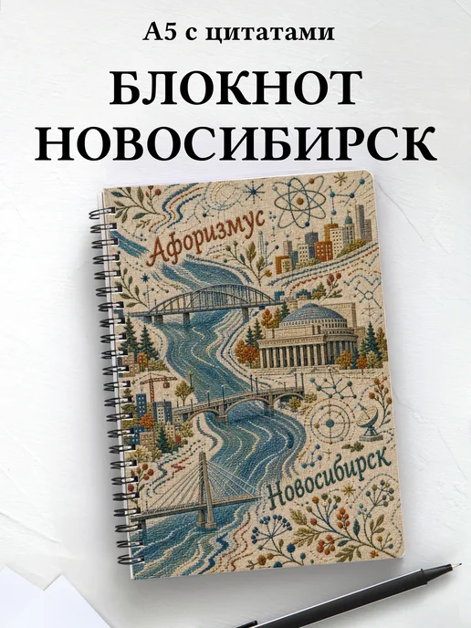 Блокнот Новосибирск с мотивирующими цитатами