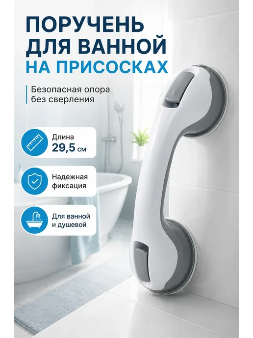 АМ25 Поручень для ванной на присосках ручка без сверления, белый, фото 2