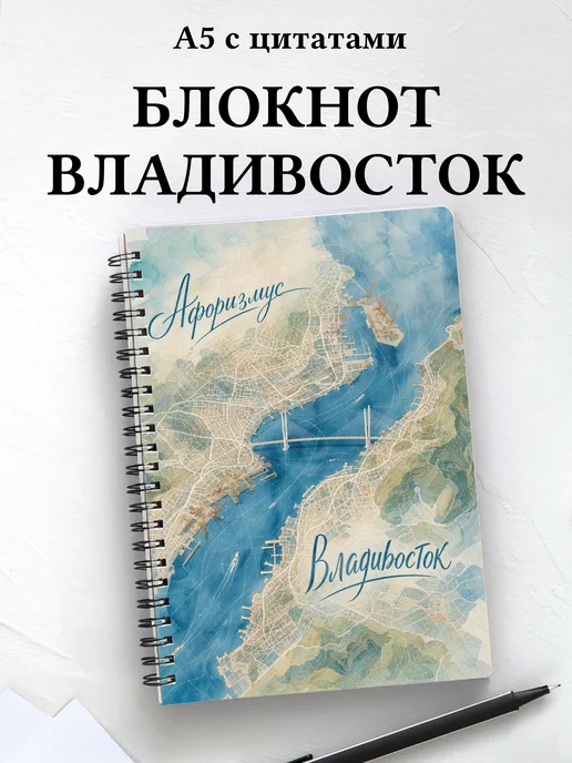 Блокнот Владивосток с мотивирующими цитатами