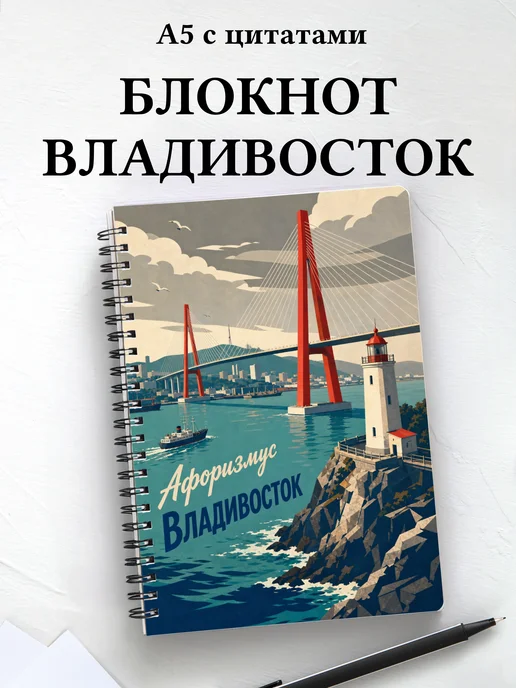 Блокнот Владивосток с мотивирующими цитатами