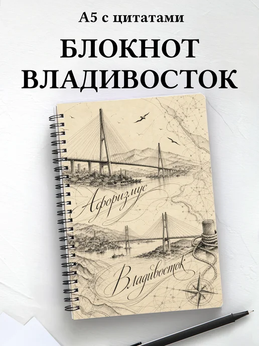 Блокнот Владивосток с мотивирующими цитатами