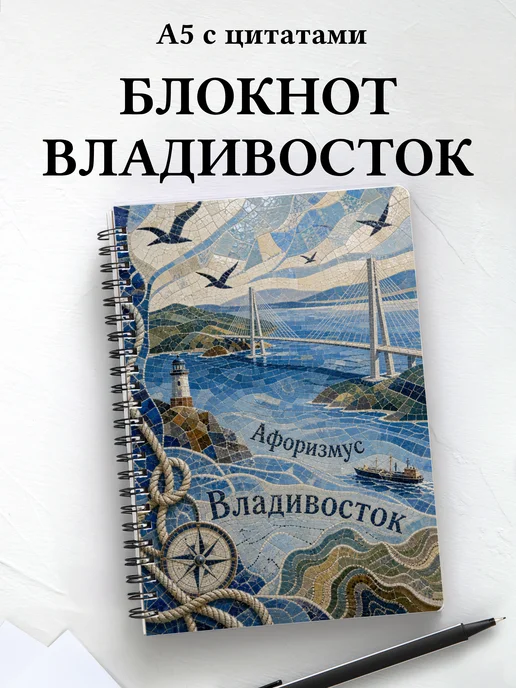 Блокнот Владивосток с мотивирующими цитатами