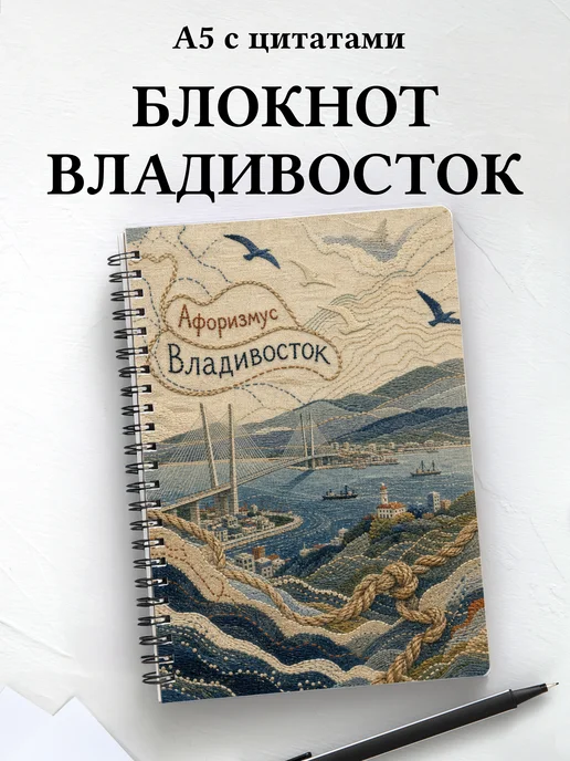 Блокнот Владивосток с мотивирующими цитатами