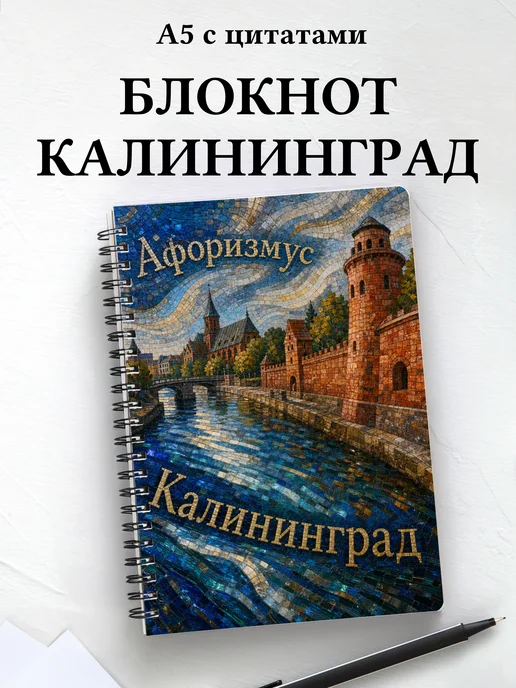 Блокнот Калининград с мотивирующими цитатами