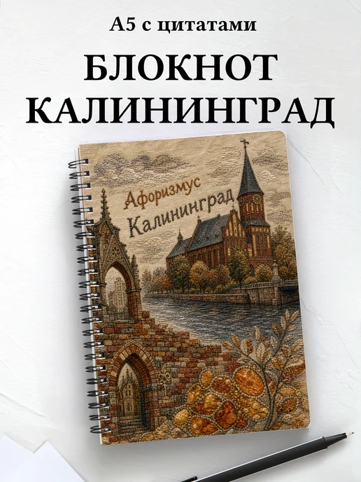 Блокнот Калининград с мотивирующими цитатами
