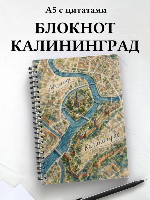Блокнот Калининград с мотивирующими цитатами