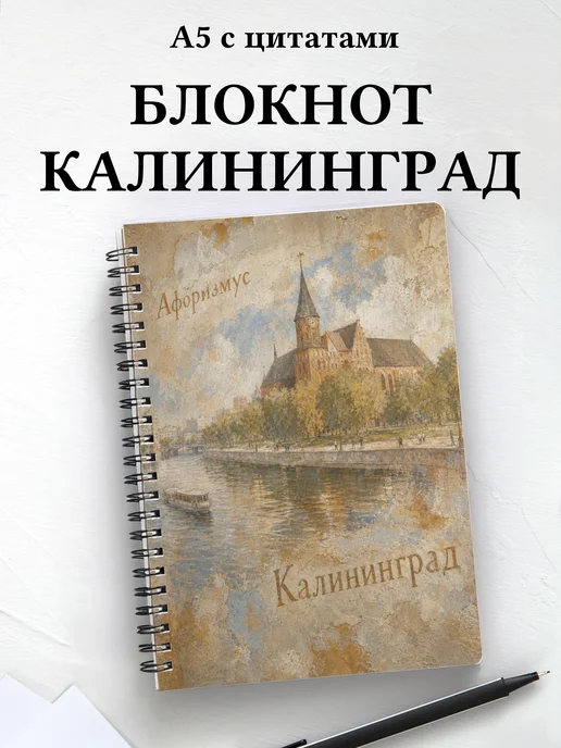 Блокнот Калининград с мотивирующими цитатами