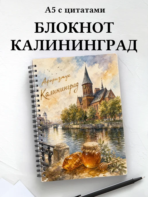 Блокнот Калининград с мотивирующими цитатами