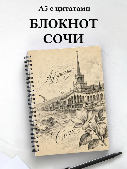Блокнот Сочи с мотивирующими цитатами