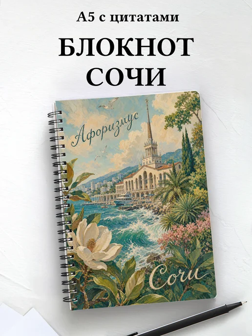 Блокнот Сочи с мотивирующими цитатами