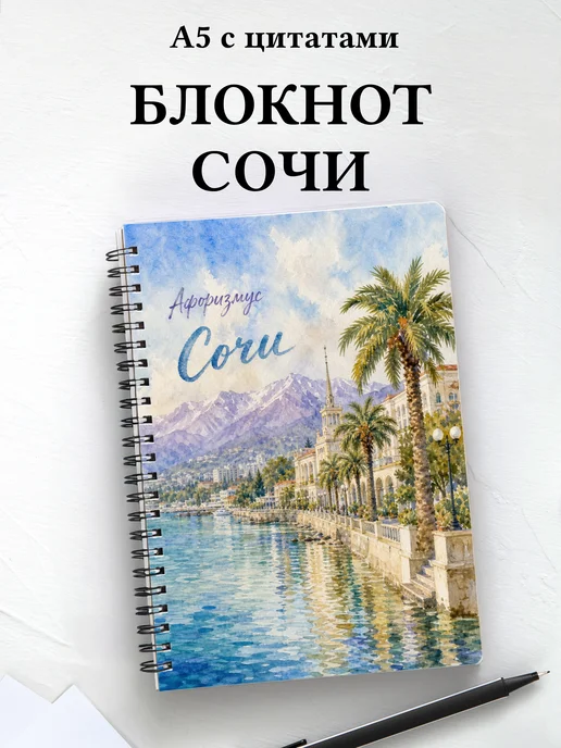 Блокнот Сочи с мотивирующими цитатами