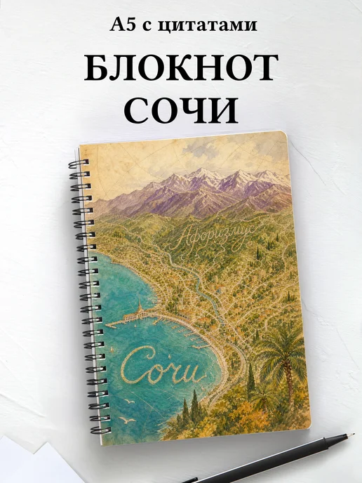 Блокнот Сочи с мотивирующими цитатами