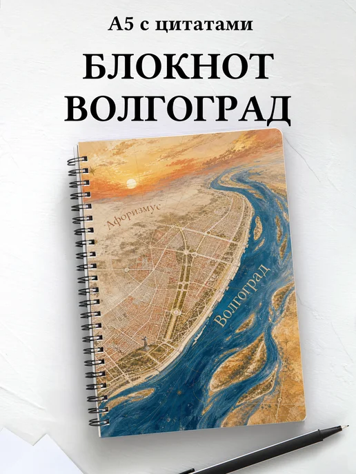 Блокнот Волгоград с мотивирующими цитатами