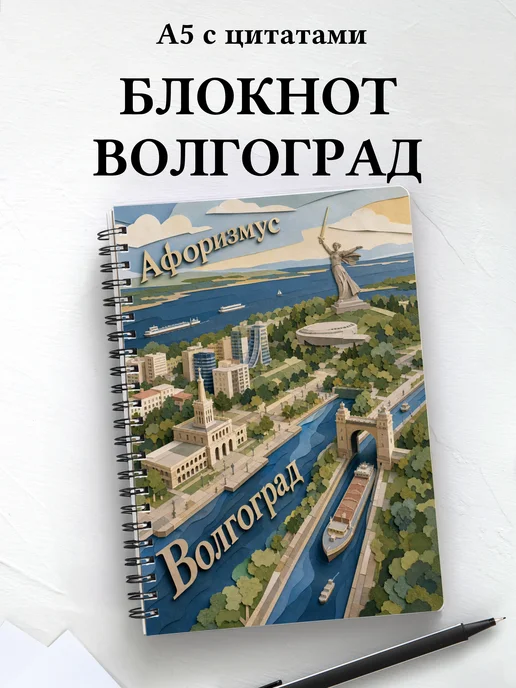 Блокнот Волгоград с мотивирующими цитатами