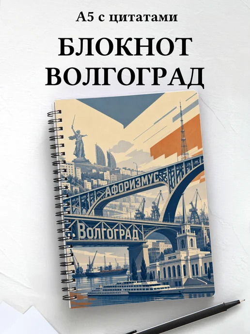Блокнот Волгоград с мотивирующими цитатами