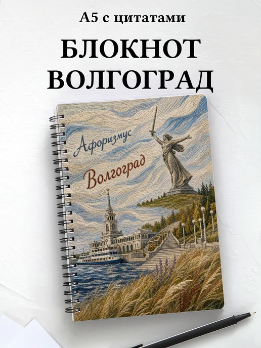 Блокнот Волгоград с мотивирующими цитатами
