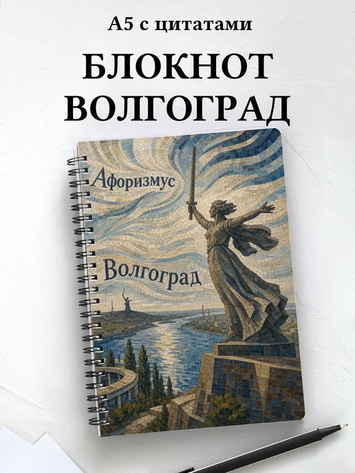 Блокнот Волгоград с мотивирующими цитатами